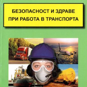 Безопасност и здраве при работа в транспорта