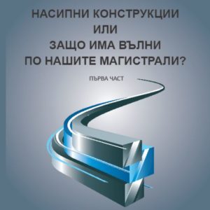 Насипни конструкции или Защо има вълни по нашите магистрали?