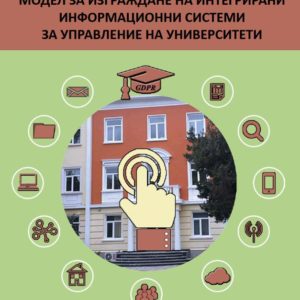 Модел за изграждане на интегрирани информационни системи за управление на университети