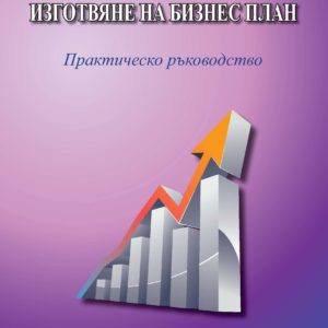 Изготване на бизнес-план