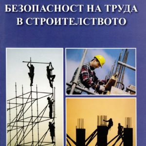 Безопасност на труда в строителството