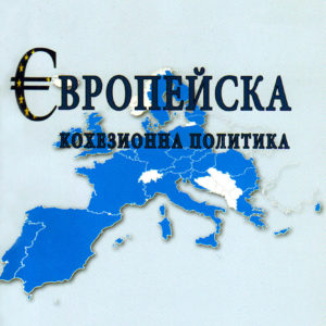 Европейска кохезионна политика