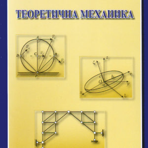 Теоретична механика