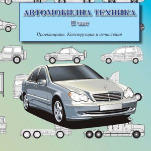 Автомобилна техника II част