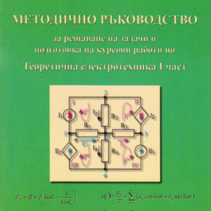 Методично ръководство за решаване на задачи и подготовка на курсови работи по теоретична електротехника I част