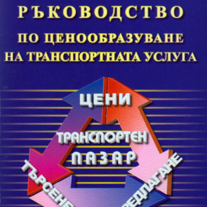Ръководство по ценообразуване на транспортната услуга