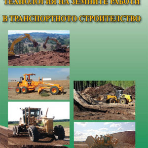 Технология на земните работи в транспортното строителство