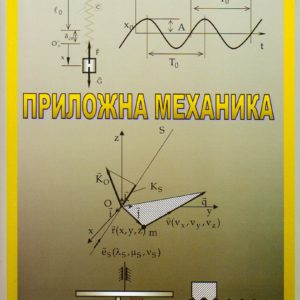 Приложна механика