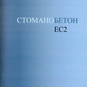 Стоманобетон ЕС2