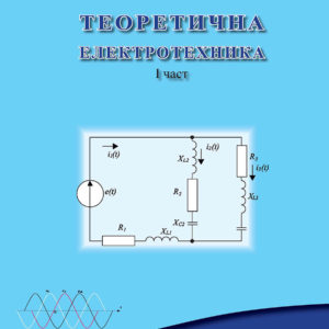 Теоретична електротехника 1