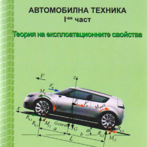 Автомобилна техника 1 част