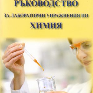 Ръководство за лабораторни упражнения по химия