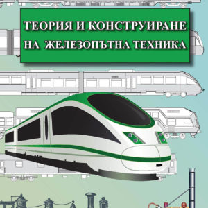 Теория и конструиране на железопътна техника