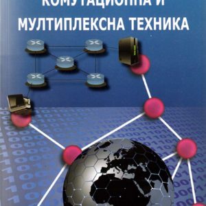 Комутационна и мултиплексна техника