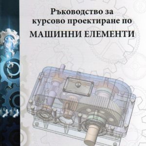 Ръководство за курсово проектиране по "Машинни елементи"