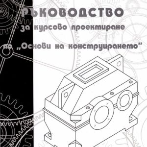 Ръководство за курсово проектиране по "Основи на конструирането"