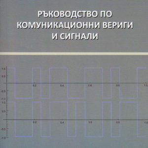 Ръководство по комуникационни вериги и сигнали