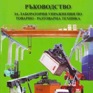 Ръководство за лабораторни упражнения по товаро-разтоварна техника