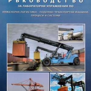 Ръководство за лабораторни упражнения по "Инженерна логистика - подемно-транспортни машини, процеси и системи"