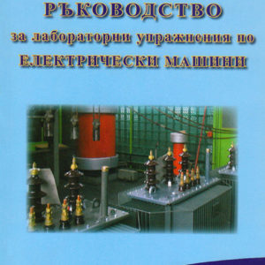 Ръководство за лабораторни упражнения по "Електрически машини"