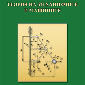 Теория на механизмите и машините