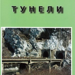Тунели