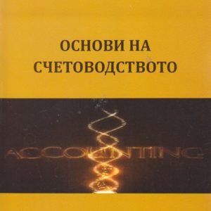 Основи на счетоводството