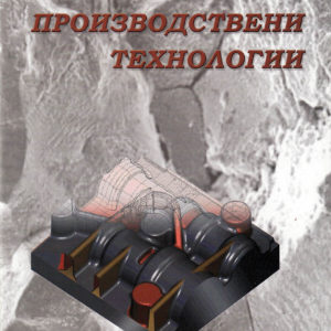 Production technologies