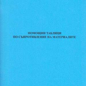 Помощни таблици по "Съпротивление на материалите"