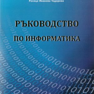 Ръководство по информатика