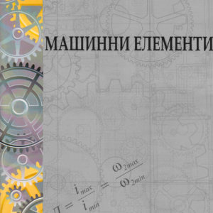 Машинни елементи