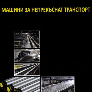 Машини за непрекъснат транспорт