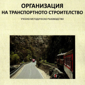 Организация на транспортното строителство