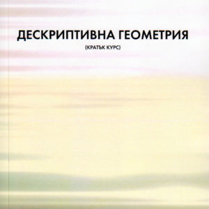 Дескриптивна геометрия /кратък курс/