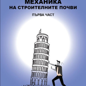 Механика на строителните почви - първа част
