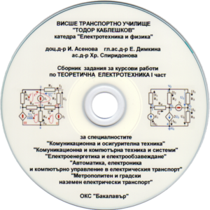 Сборник задания за курсови работи по ТЕОРЕТИЧНА ЕЛЕКТРОТЕХНИКА 1 част /диск/