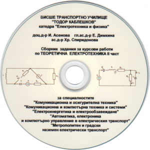 Сборник задания за курсови работи по ТЕОРЕТИЧНА ЕЛЕКТРОТЕХНИКА 2 част /диск/