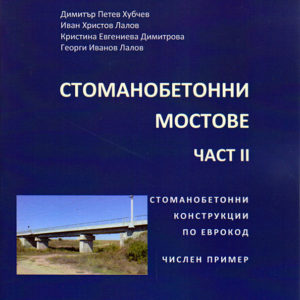 Стоманобетонни мостове Част II