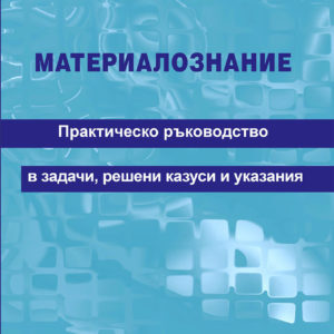 МАТЕРИАЛОЗНАНИЕ Практическо ръководство в задачи, решени казуси и указания