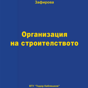 Организация на строителството