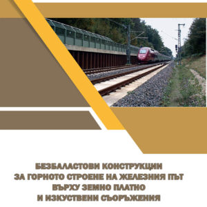 Безбаластови конструкции за горно строене на железния път върху земно платно и изкуствени съоръжения