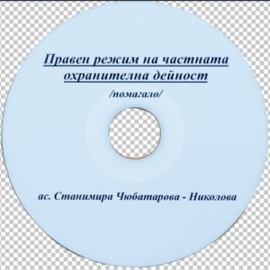 Правна регламентация на частната охранителна дейност - Справочното пособие (записки)-ДИСК
