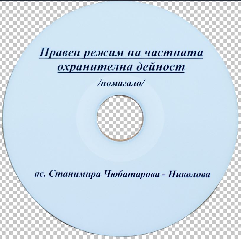 Правна регламентация на частната охранителна дейност - Справочното пособие (записки)-ДИСК
