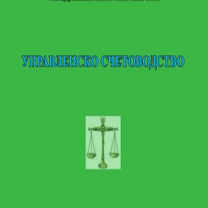 Управленско счетоводство