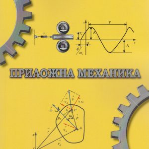 Приложна механика