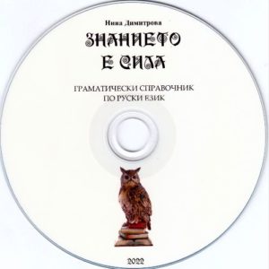 Граматически справочник по руски език "Знанието е сила"